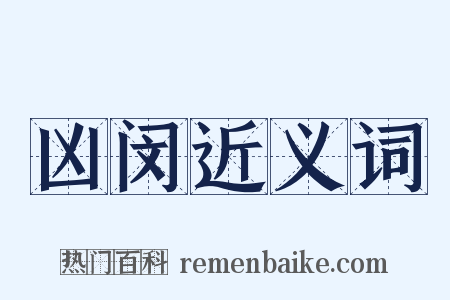 凶闵近义词是什么意思的图片